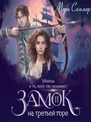 cover image of Замок на третьей горе. Книга 2. Убийцы и те, кого так называют